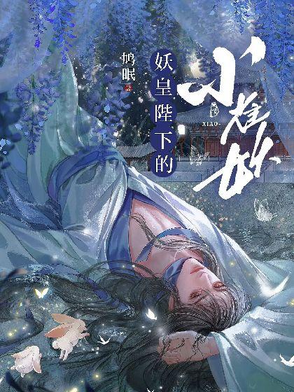 妖皇陛下的小雀妖封面