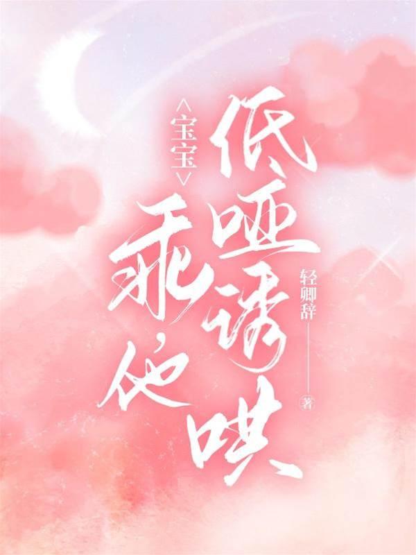 宝宝，乖，他低哑诱哄封面
