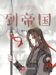 从卫所到帝国封面