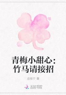 青梅小甜心：竹马请接招封面