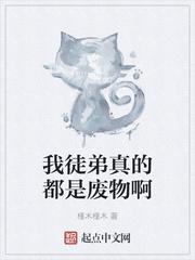 我徒弟真的都是废物啊封面