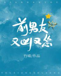 前男友又凶又怂封面