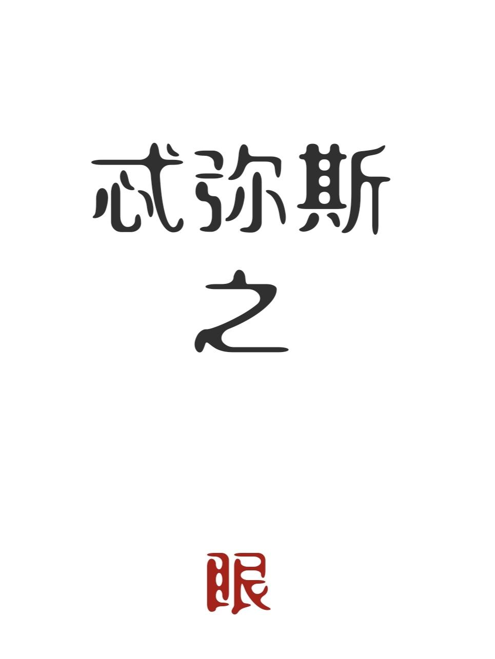 忒弥斯之眼[悬疑]封面