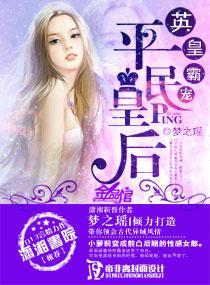 英皇霸宠，平民王后封面