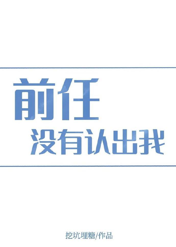 前任没有认出我封面