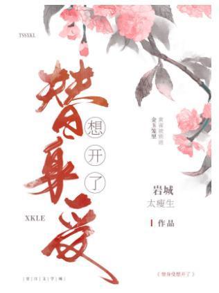 替身受想开了封面