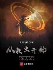 从教主开始为人父封面