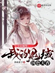 全民城堡：我的鬼域国色天香封面