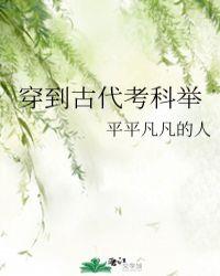 穿到古代考科举封面
