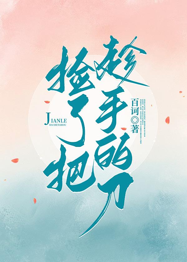 捡了把趁手的刀[GB]封面
