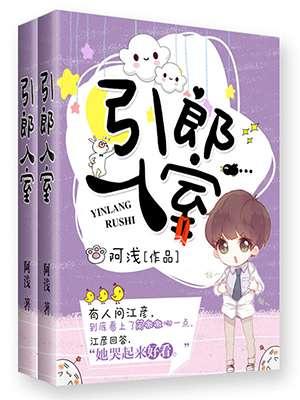引郎入室封面
