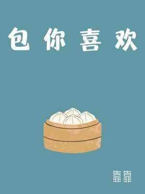 包你喜欢封面