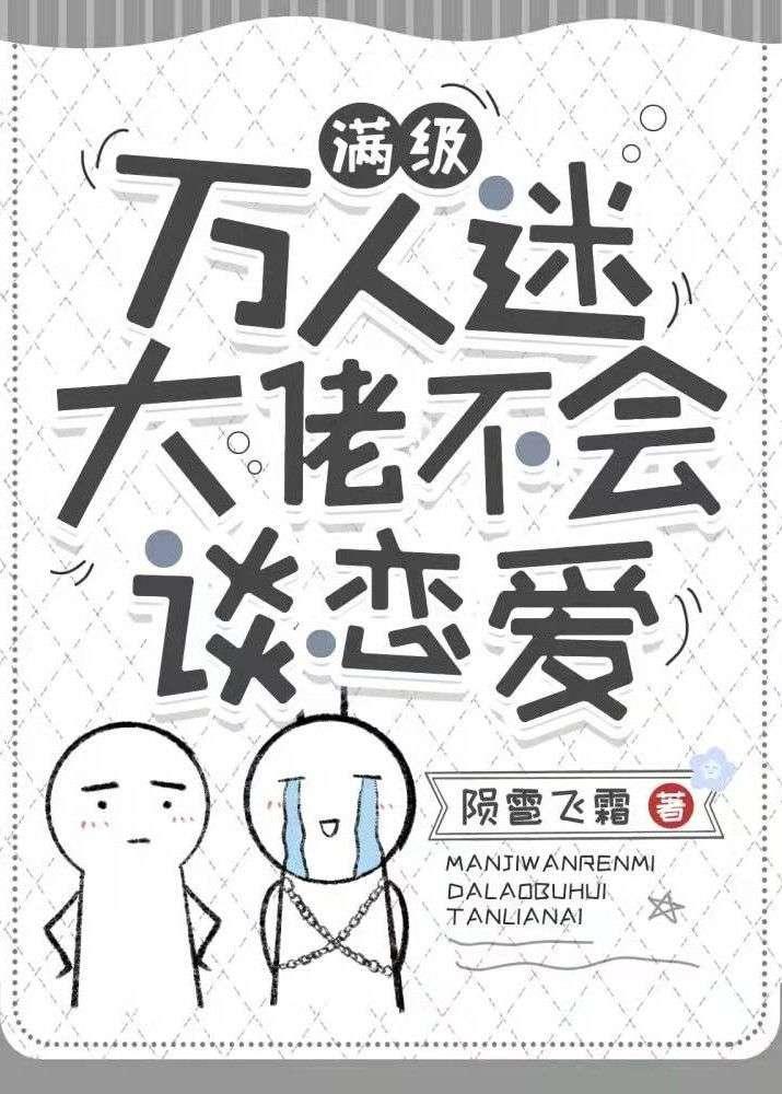 【快穿】满级万人迷大佬不会谈恋爱封面