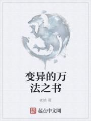 变异的万法之书封面