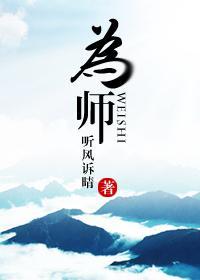 为师封面
