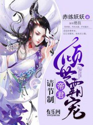 倾世霸宠：帝君大人别太坏封面