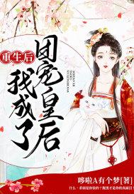重生后我成了团宠皇后封面