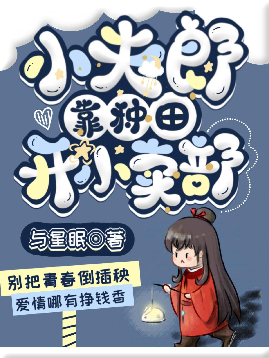 小夫郎靠种田养傻夫封面