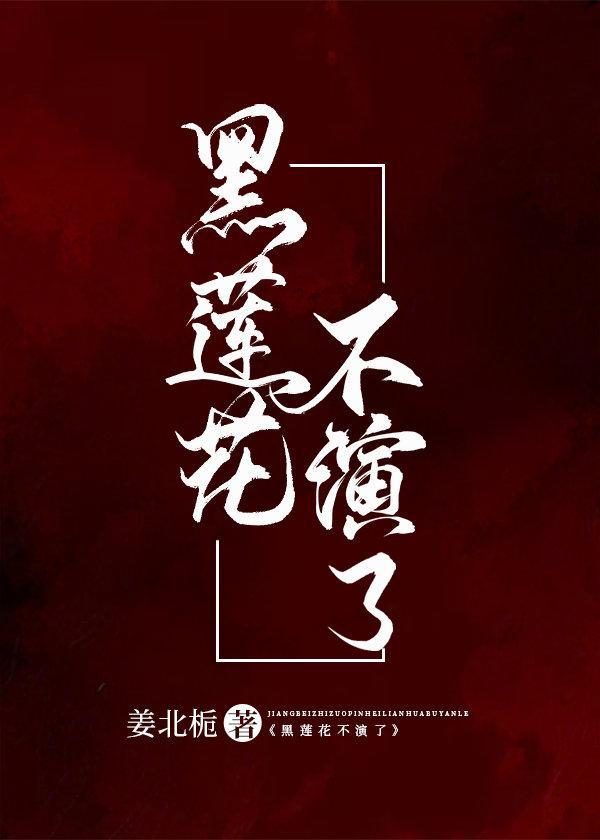 黑莲花不演了封面