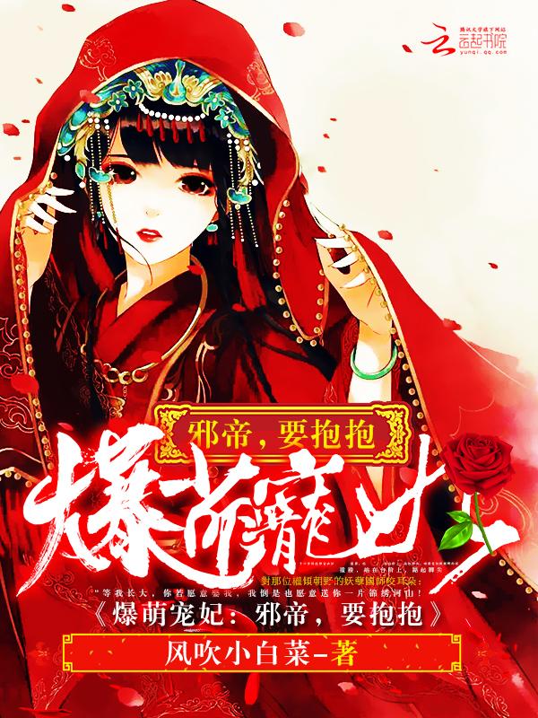 锦绣萌妃封面