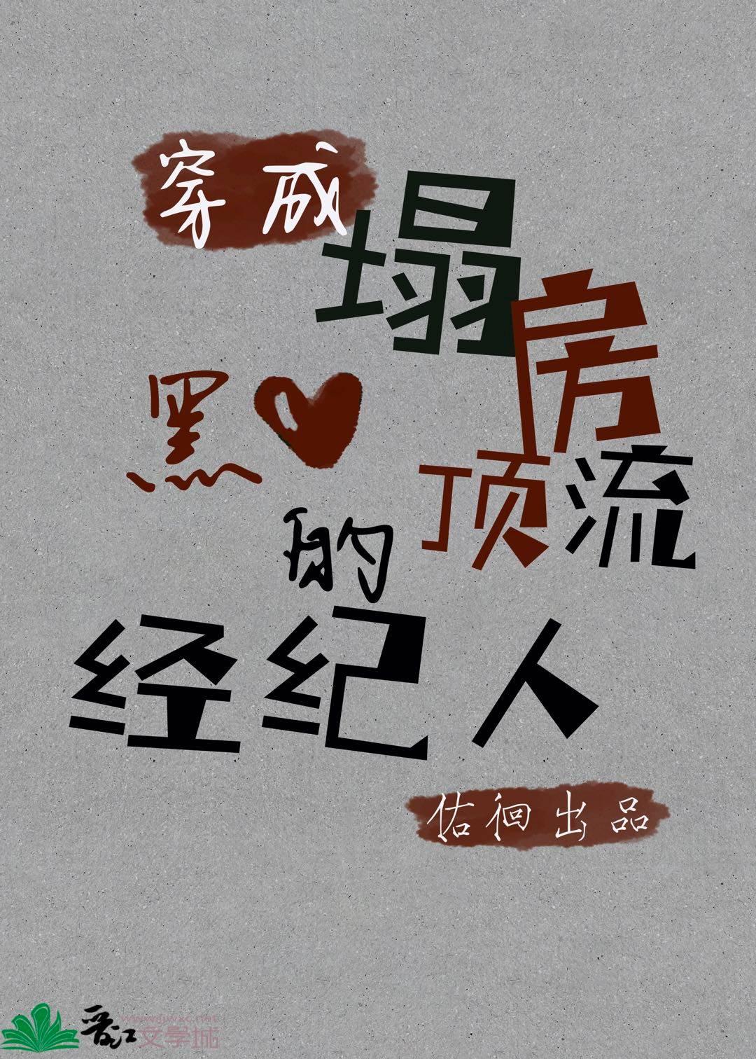 穿成塌房顶流的黑心经纪人封面