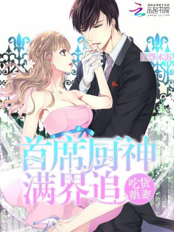吃货萌妻：首席厨神，满界追封面