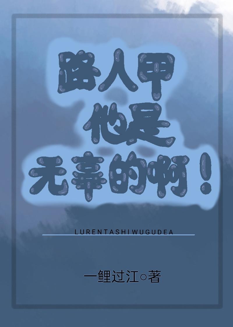 路人甲他是无辜的啊[快穿]封面
