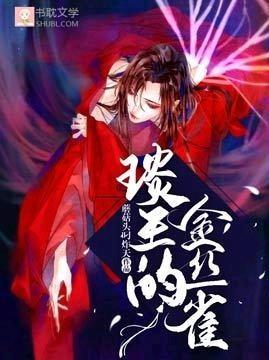 琰王的金丝雀封面