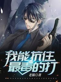 我能抗住最毒的打姜独宁雪封面