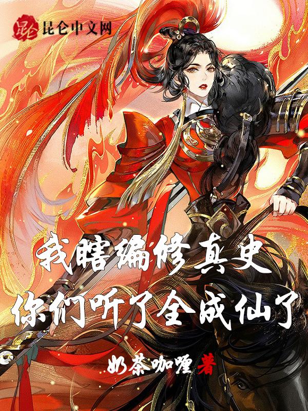 我瞎编修真史，你们听了全成仙了封面