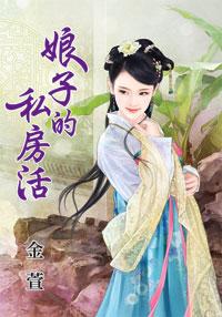 娘子的私房活封面