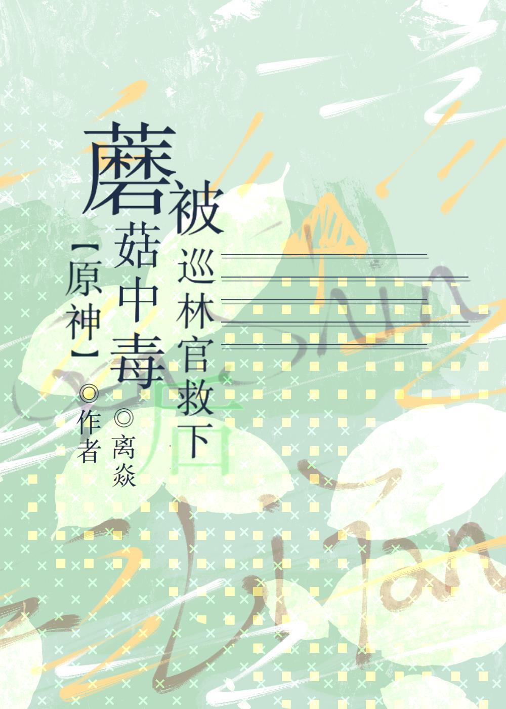 [原神]蘑菇中毒被巡林官救下后封面
