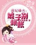 萌妃爆夫：娘子别赖账封面