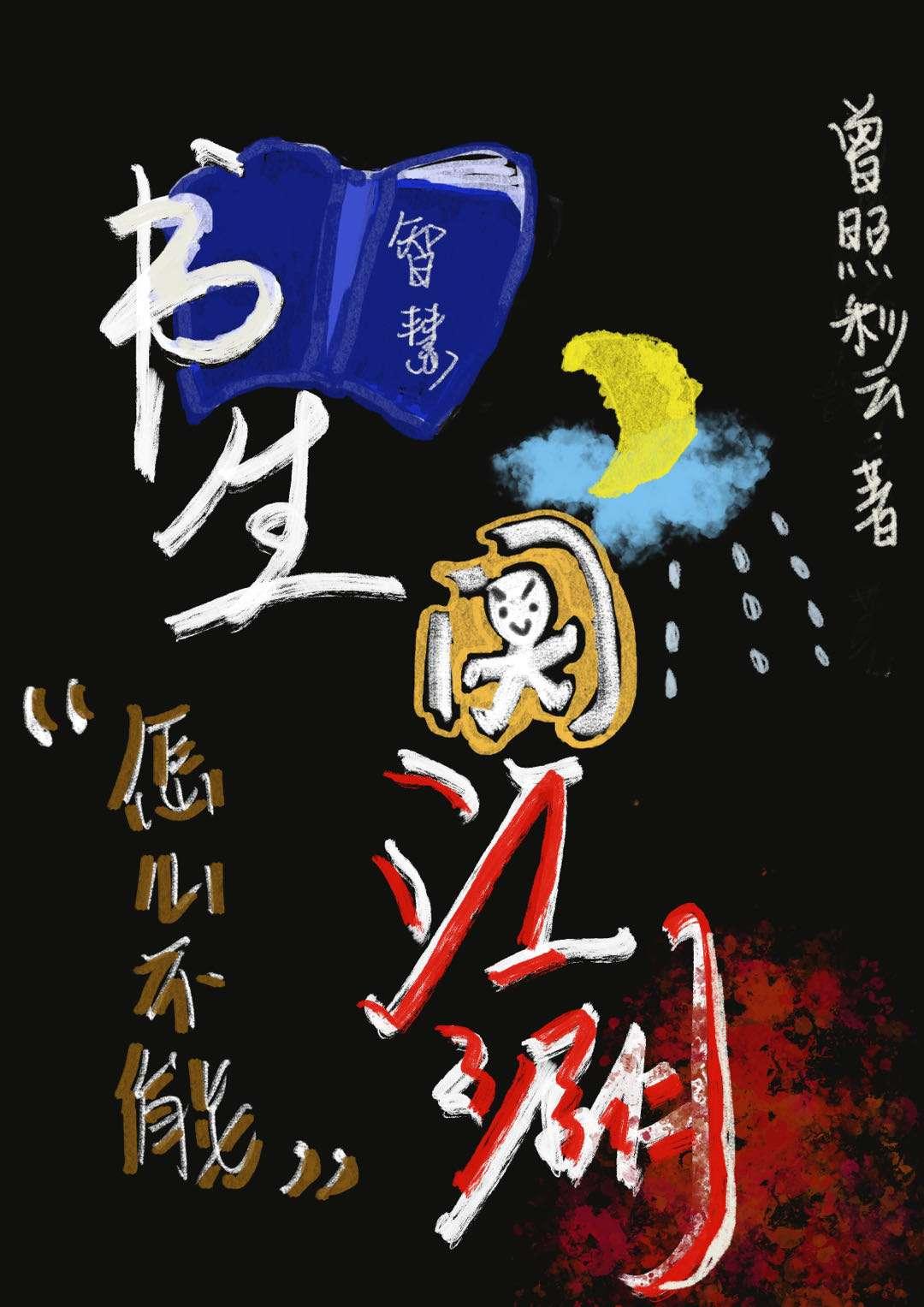 书生怎么不能闯江湖封面