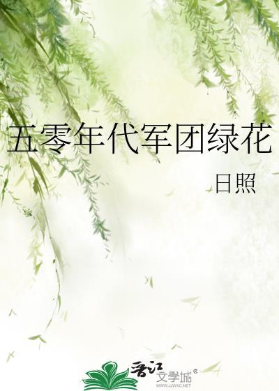 五零年代军团绿花封面