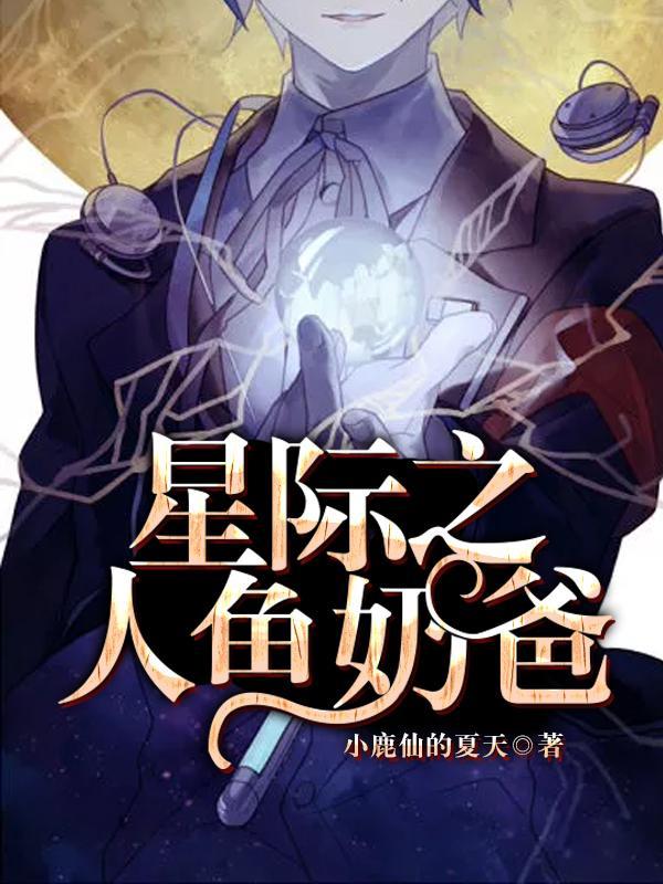 星际之人鱼奶爸封面