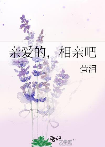 亲爱的，相亲吧封面