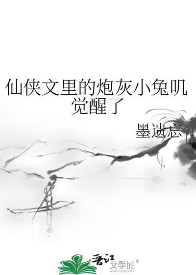 仙侠文裏的炮灰小兔叽觉醒了封面