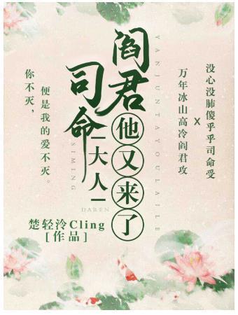 司命大人，阎君他又来了封面