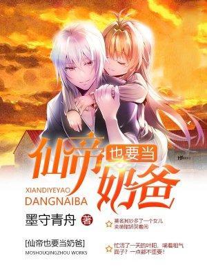 仙帝也要当奶爸封面
