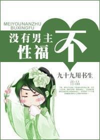 没有男主不性福封面