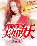 我的邻居美如妖封面