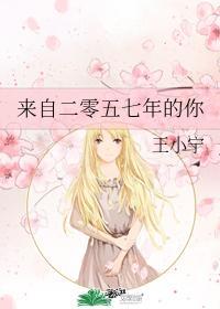 来自二零五七年的你封面