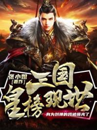 三国之金榜封面