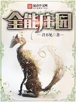 全能庄园封面