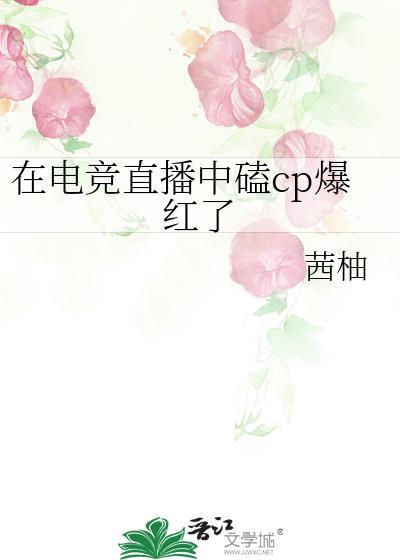 在电竞直播中磕cp爆红了封面