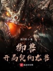 御兽从怪猎开始封面