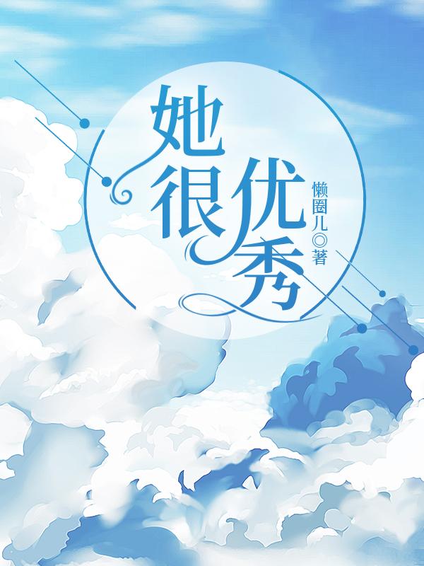 她很优秀封面
