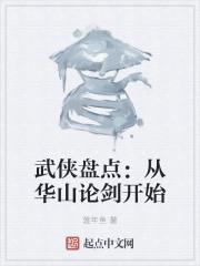 武侠盘点：从华山论剑开始封面