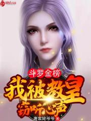斗罗金榜：我被教皇窃听心声封面